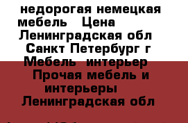 недорогая немецкая мебель › Цена ­ 4 000 - Ленинградская обл., Санкт-Петербург г. Мебель, интерьер » Прочая мебель и интерьеры   . Ленинградская обл.